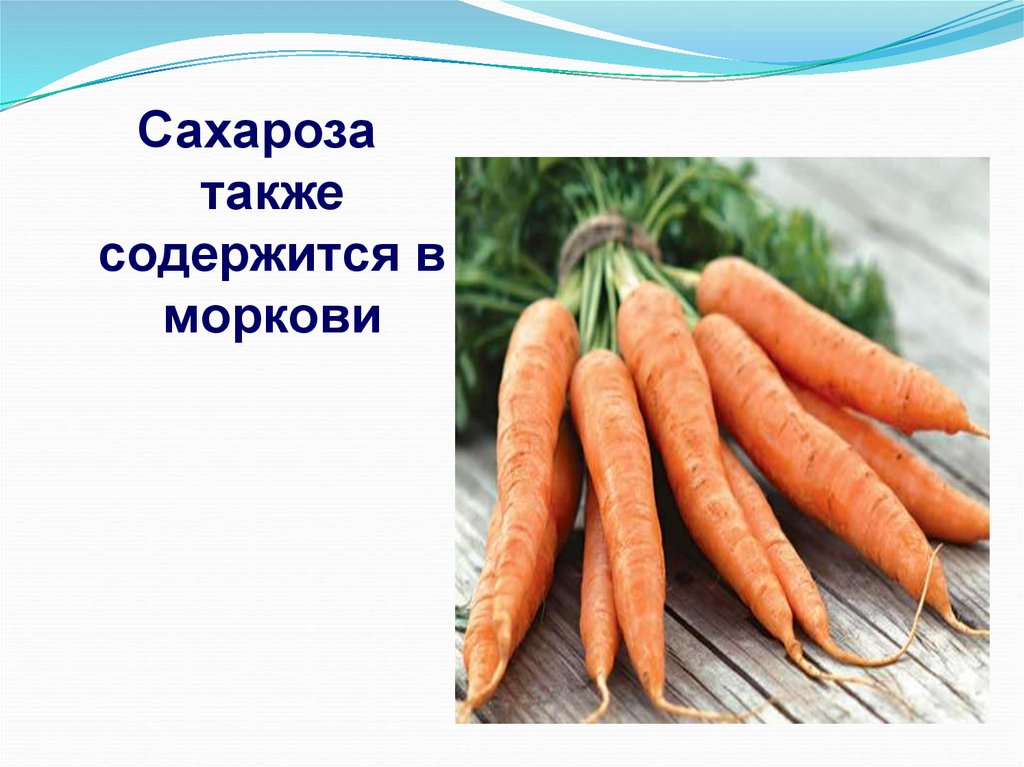 Также содержатся. Сахароза содержится в. Сахароза продукты. В каких продуктах содержится сахароза. Содержание сахара в моркови.