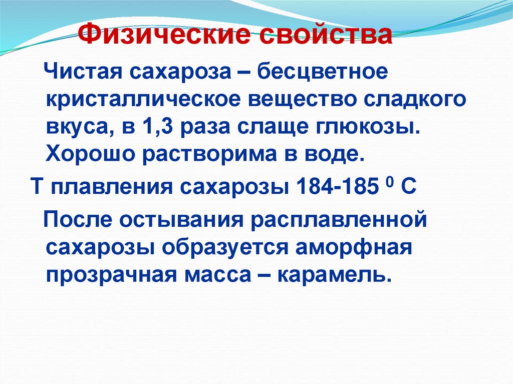 Химические свойства сахарозы. Физические и химические свойства сахарозы. Физические свойства сахарозы. Физические свойства дисахарозы.