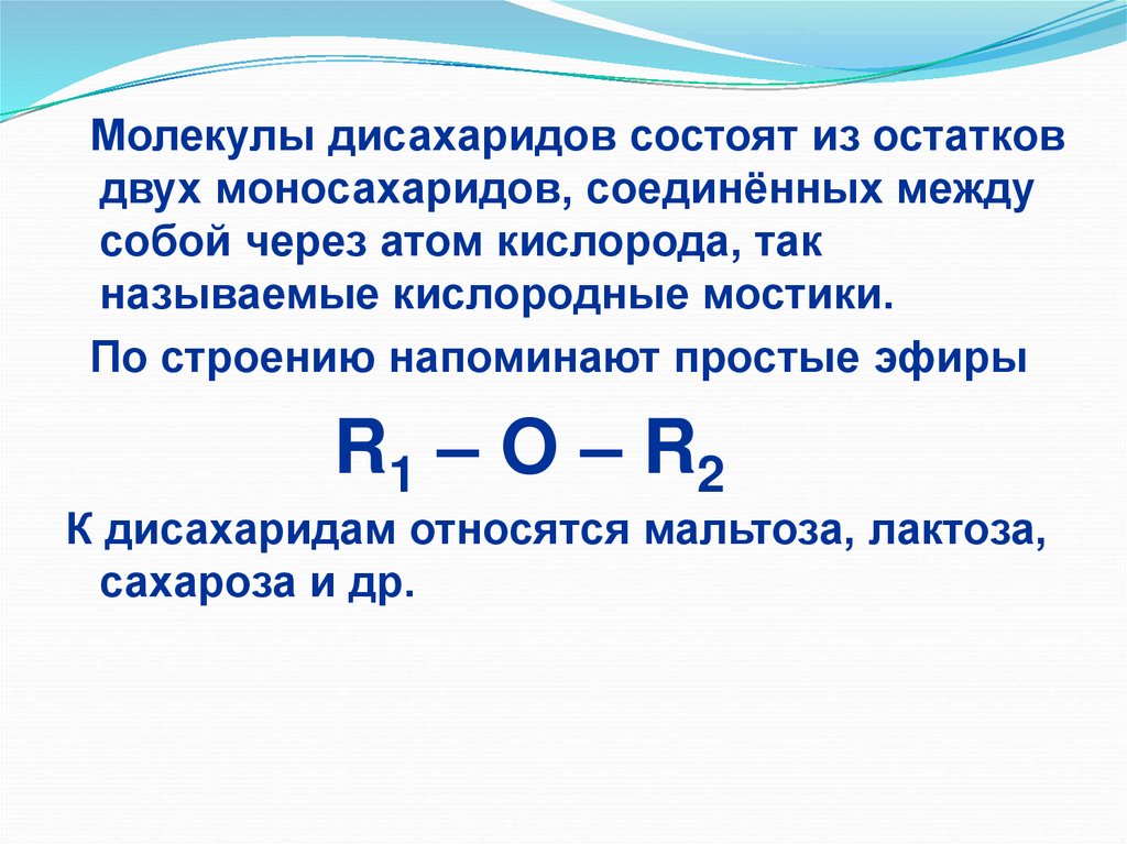 Дисахариды презентация 10 класс химия. Дисахариды презентация. Сахароза состоит из остатков. Молекула сахарозы состоит из остатков.