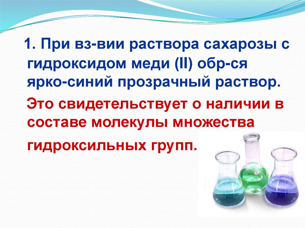 Синий раствор при взаимодействии гидроксида меди. Сахароза и гидроксид меди 2. Реакция сахарозы с гидроксидом меди 2 уравнение реакции. Взаимодействие сахарозы с гидроксидом меди 2. Взаимодействие сахарозы с гидроксидом меди (II).
