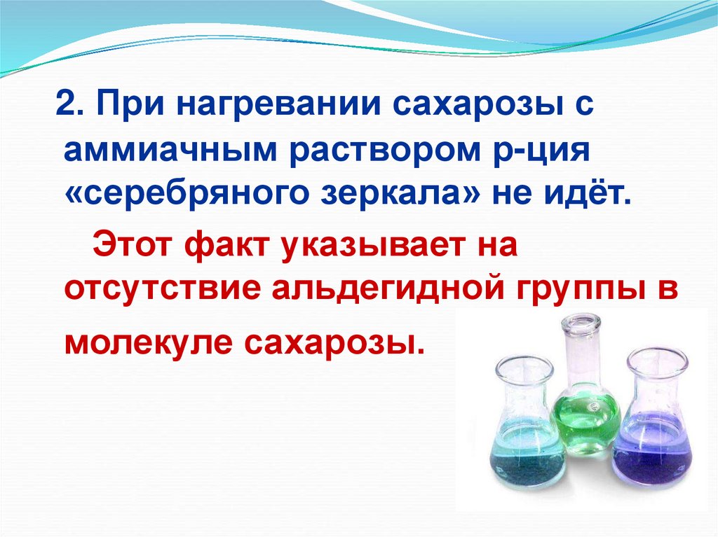 Кипение сахарозы. Сахароза при нагревании. Сахароза и вода. Сахароза серебряное зеркало. Сахароза и соляная кислота нагревание.