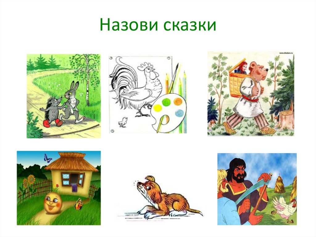 Назови нарисованных