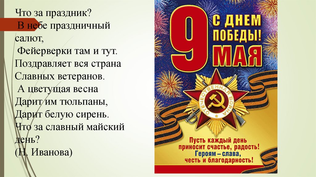 Звезды на погонах ярко светятся песня текст. Стихи к праздникам. Стихотворение про праздник. Стих о любом празднике. Стихотворение день Победы день Победы в небе праздничный салют.