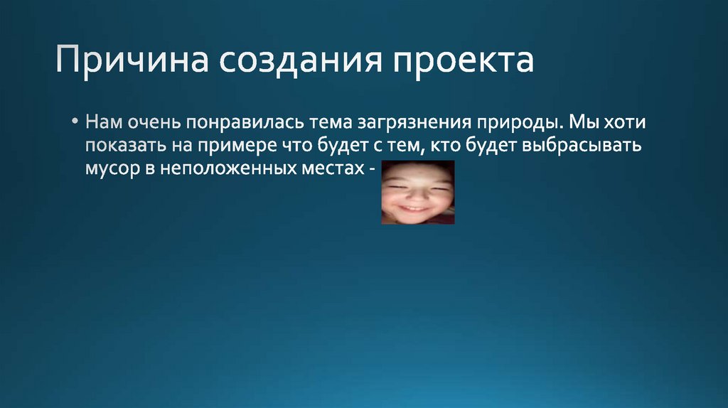 Причина создания проекта