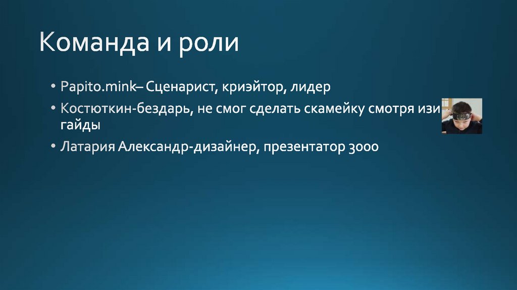 Команда и роли