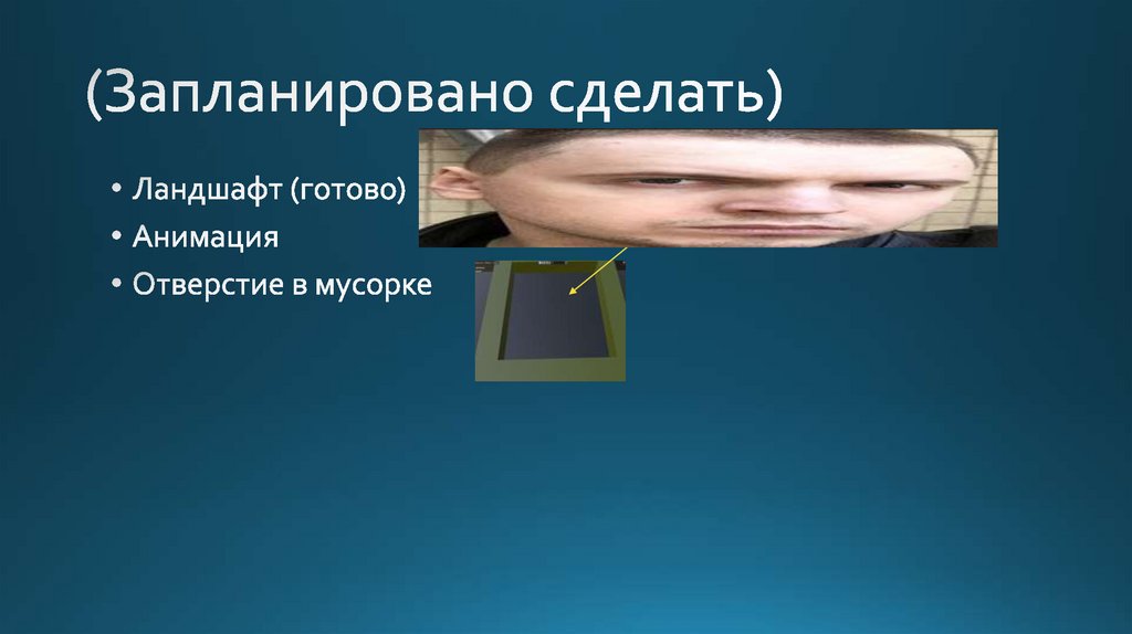 (Запланировано сделать)