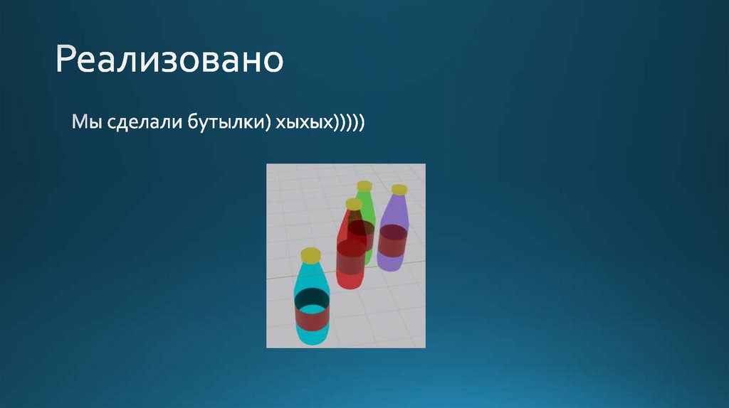 Реализовано