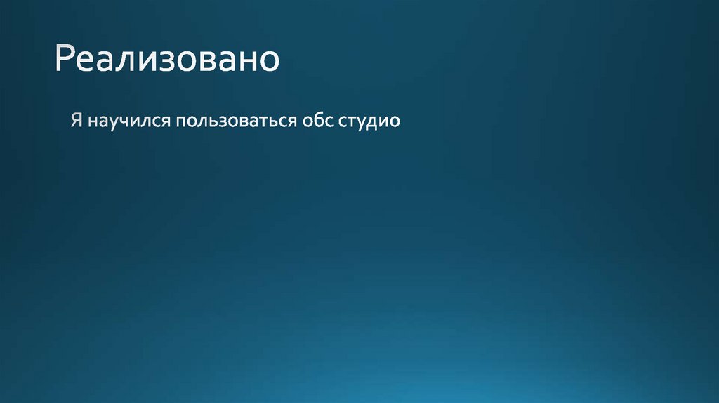 Реализовано