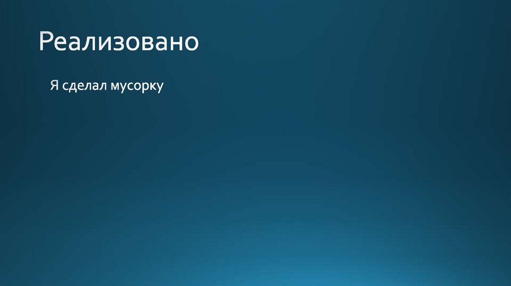 Реализовано