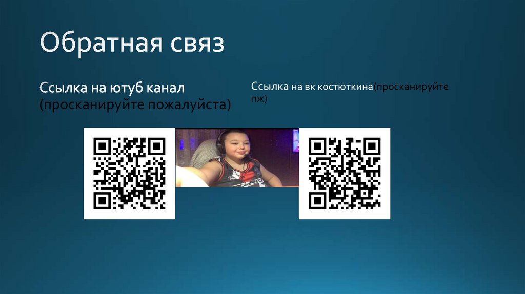 Обратная связ