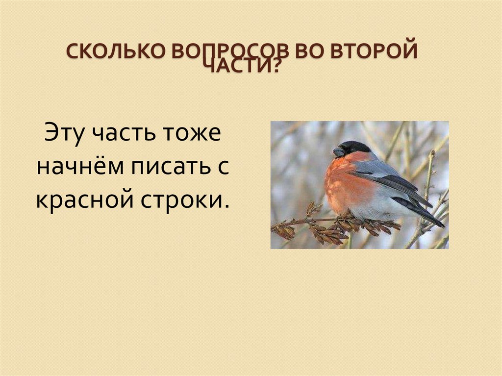 Каково вопрос какой части. Стих про снегиря. Стих про снегиря для детей. Стихотворение про снегиря. Красногрудый чернокрылый любит зернышки.