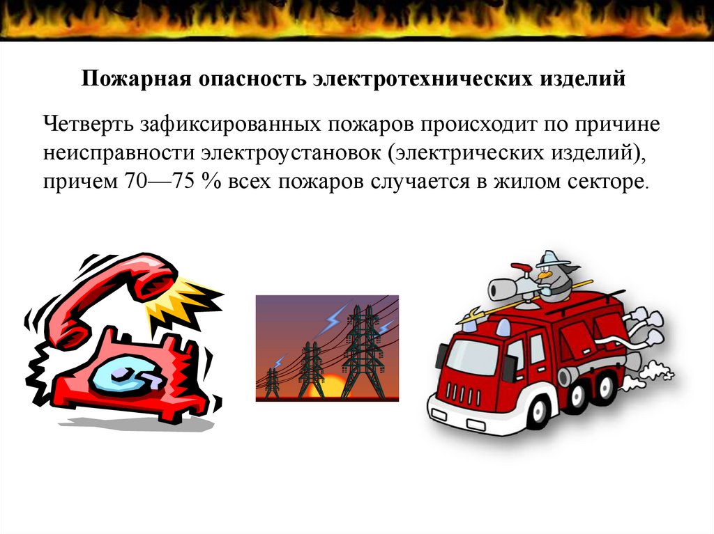 Пожарная опасность. Противопожарная опасность. ОБЖ пожарка. Презентация 