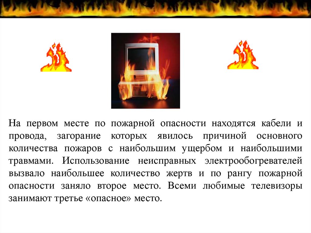 Находятся в опасности. Пожарная опасность проводов,. Угрозы пожарной безопасности. Общие сведения о загорании и развитии пожара.. Как уменьшить количество пожаров.