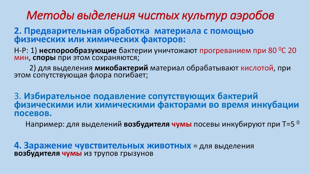 Выделение метода c. Выделение чистой культуры аэробов. Сравнение методов выделения чистых культур.