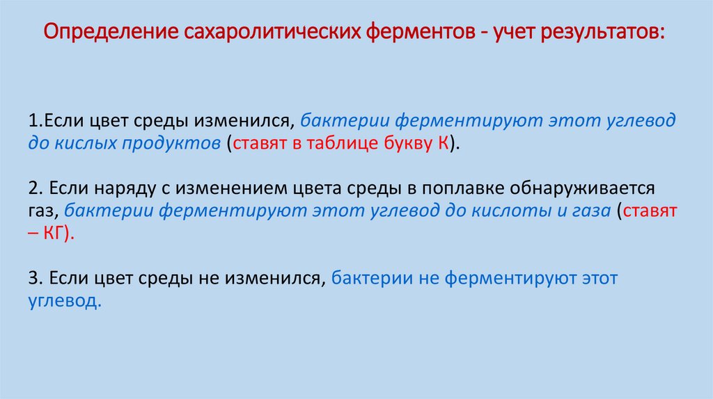 Сахаролитические свойства бактерий. Методы изучения сахаролитических и протеолитических ферментов.. Определение протеолитических ферментов. Выявление сахаролитических ферментов. Сахаролитические ферменты бактерий.