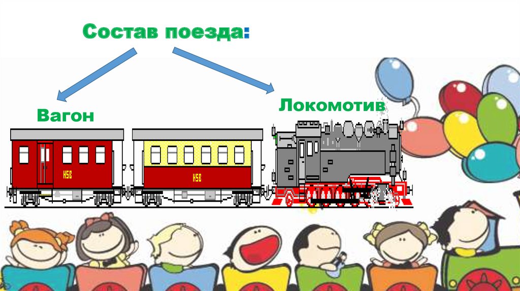 Зачем нужны поезда презентация урока 1 класс школа россии