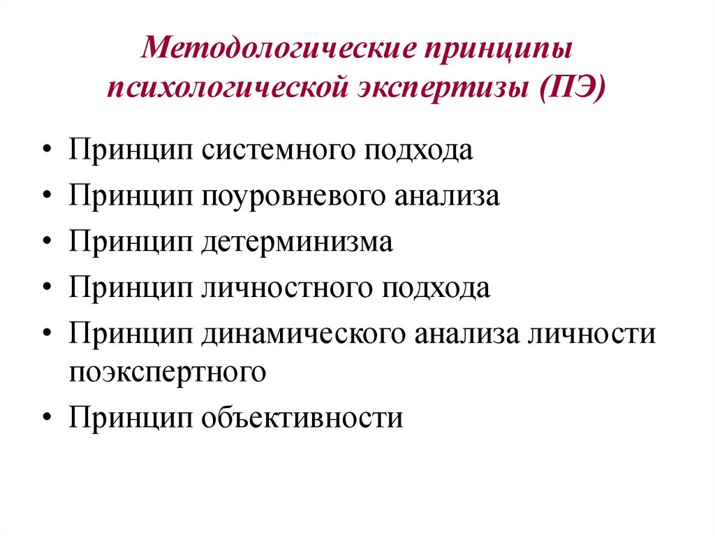 Экспертиза психологической деятельности. Принципы психологической экспертизы. Принципы личностного подхода. Основы судебно-психологической экспертизы.