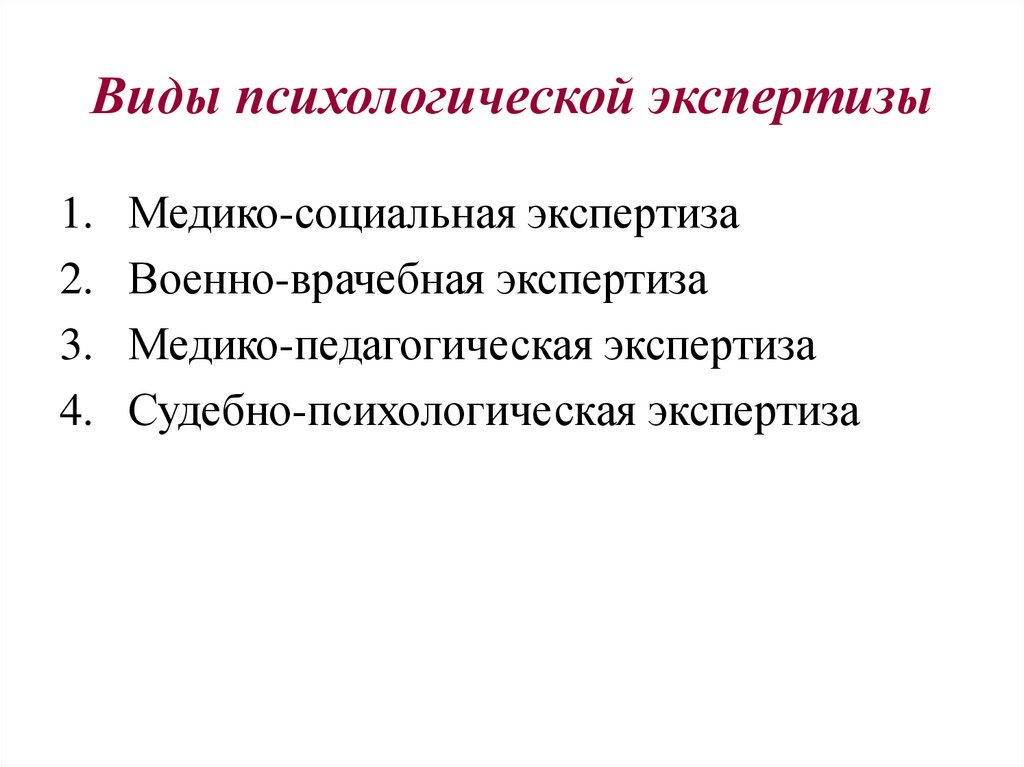 Задача психологической экспертизы. Виды психологической экспертизы. Методы судебно-психологической экспертизы. Основные виды судебно-психологических экспертиз. Методы в судебно-психологической экспертизе виды.