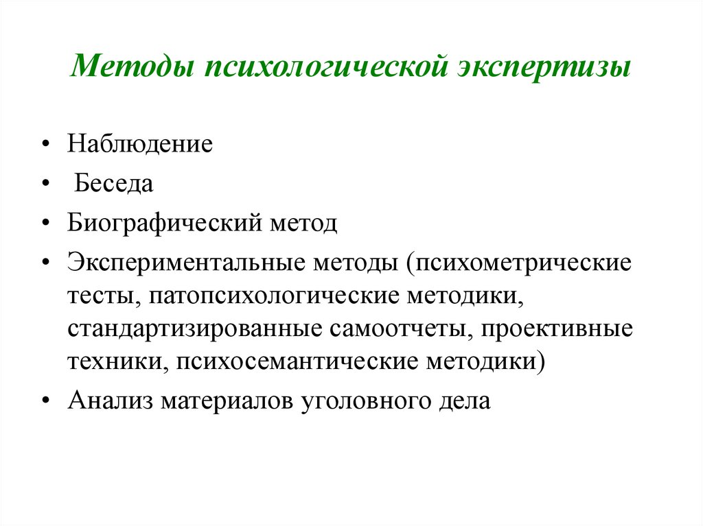 Специальные методы экспертизы. Психологическая экспертиза методы. Методы судебно-психологической экспертизы. Виды психологической экспертизы. Общие методы экспертиз.