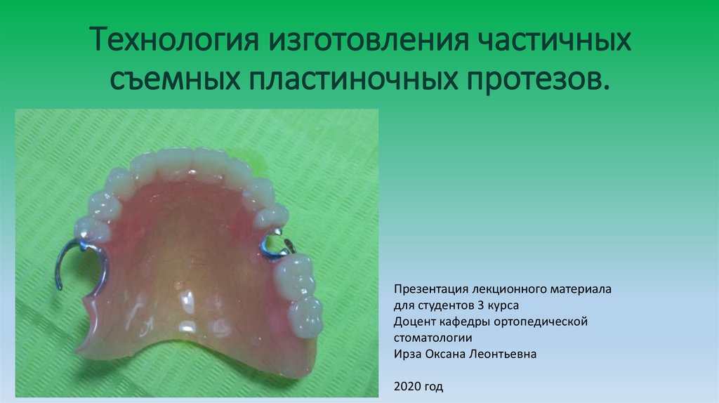 Клинико лабораторные этапы изготовления частично съемных протезов