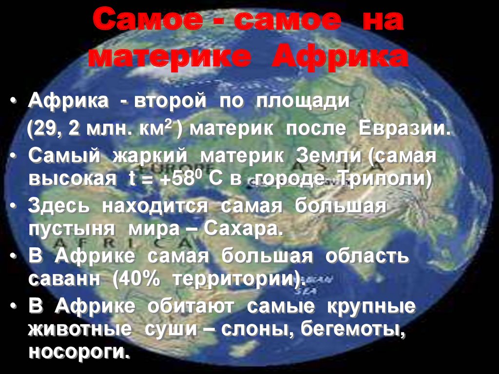 Жаркий материк. Самое самое в Африке. Площадь материка Африка млн км2. Самое самое самое Африка. Материки это 2 класс.