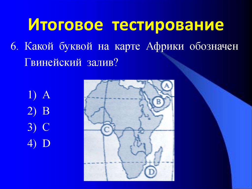 Какой материк обозначен на карте буквой б. Какими буквами обозначаются материки на карте. Какой буквой на карте Африки обозначен Гвинейский залив. Течения Африки на карте. Гвинейское течение на карте Африки.