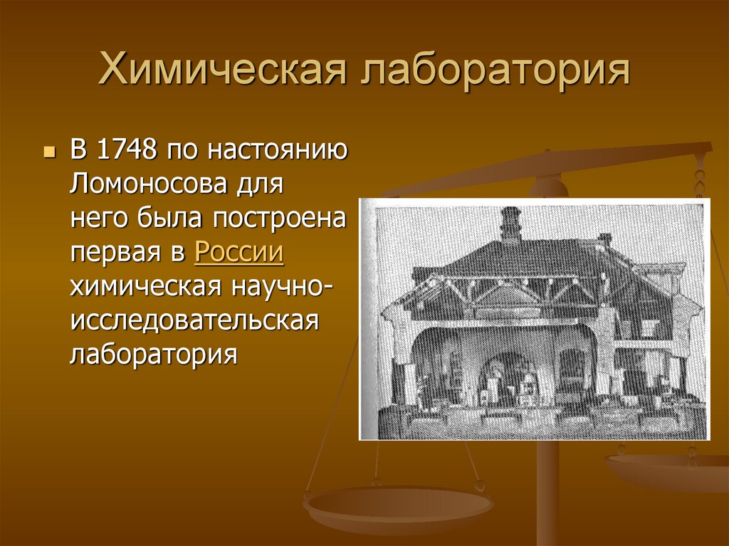 Под руководством ломоносова была построена фабрика цветного. Лаборатория Ломоносова 1748. Ломоносов организовал первую в России химическую лабораторию.