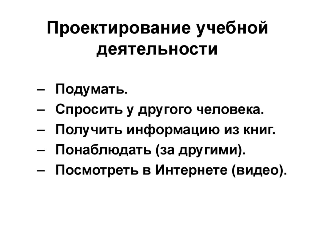 Проектирование учебной деятельности