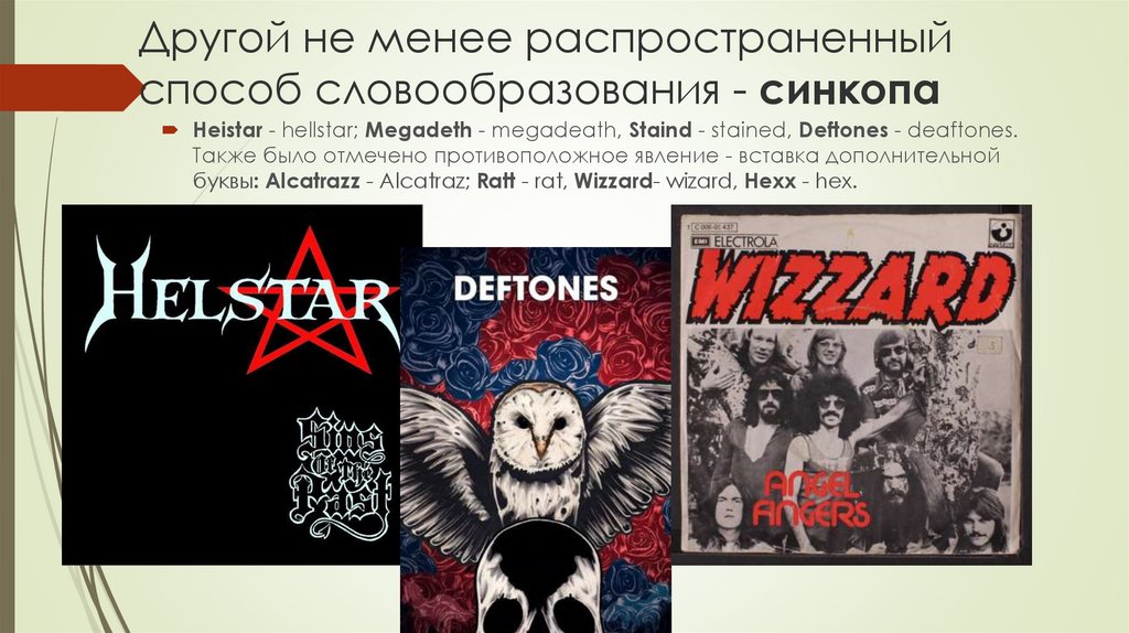 Другой не менее распространенный способ словообразования - синкопа