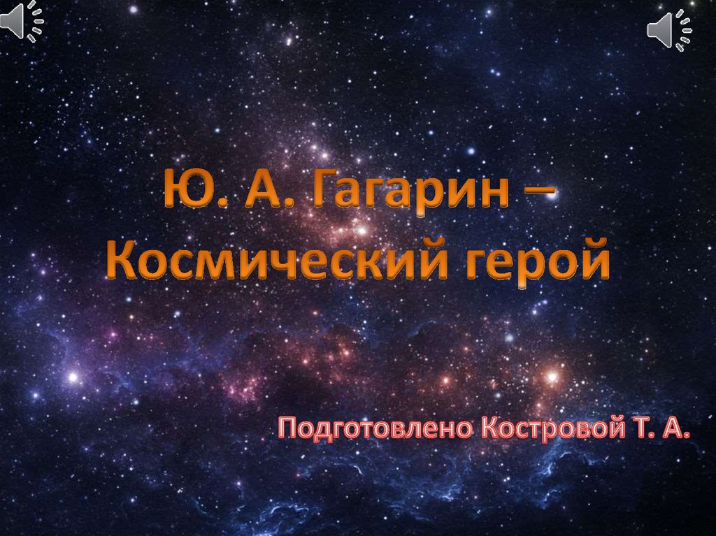 Космос - online presentation