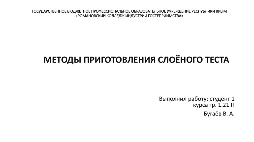 Методы приготовления слоёного теста - презентация онлайн