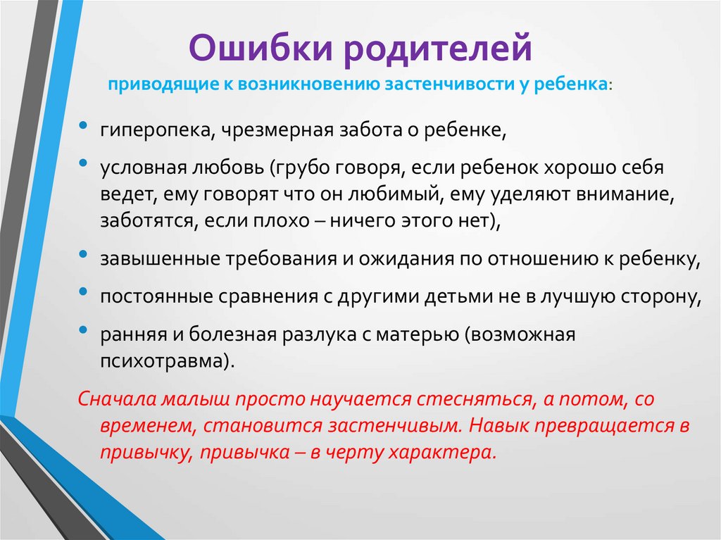 Дети ошибка. Ошибки родителей. Ошибки родителей в воспитании. Ошибки родителей в воспитании детей. Причины застенчивости у детей.