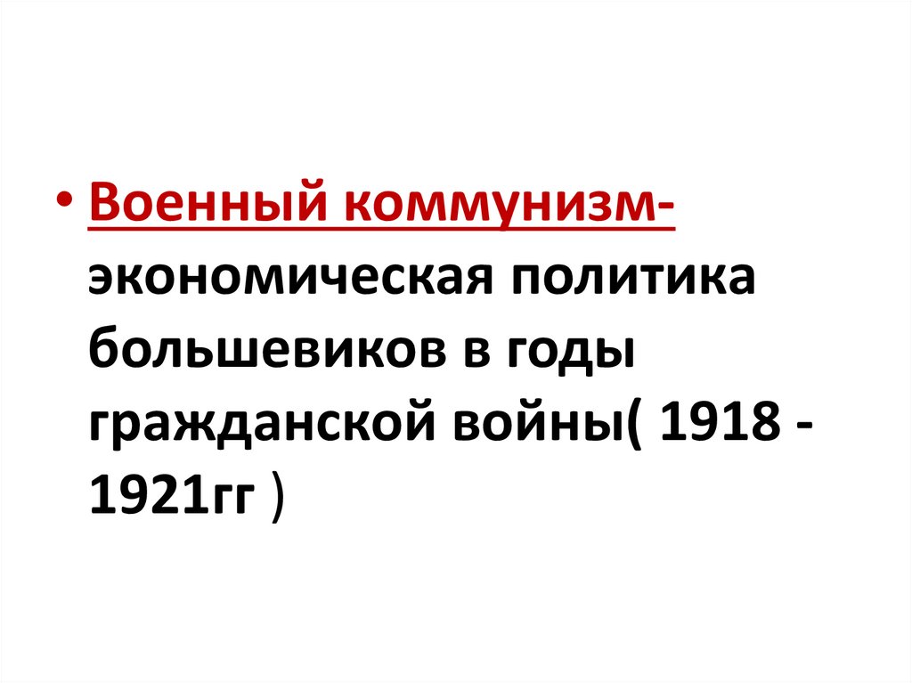 Продовольственная политика большевиков. Мероприятия большевиков. Продовольственная политика большевиков. Продовольственная политика большевиков. Продовольственная политика большевиков.