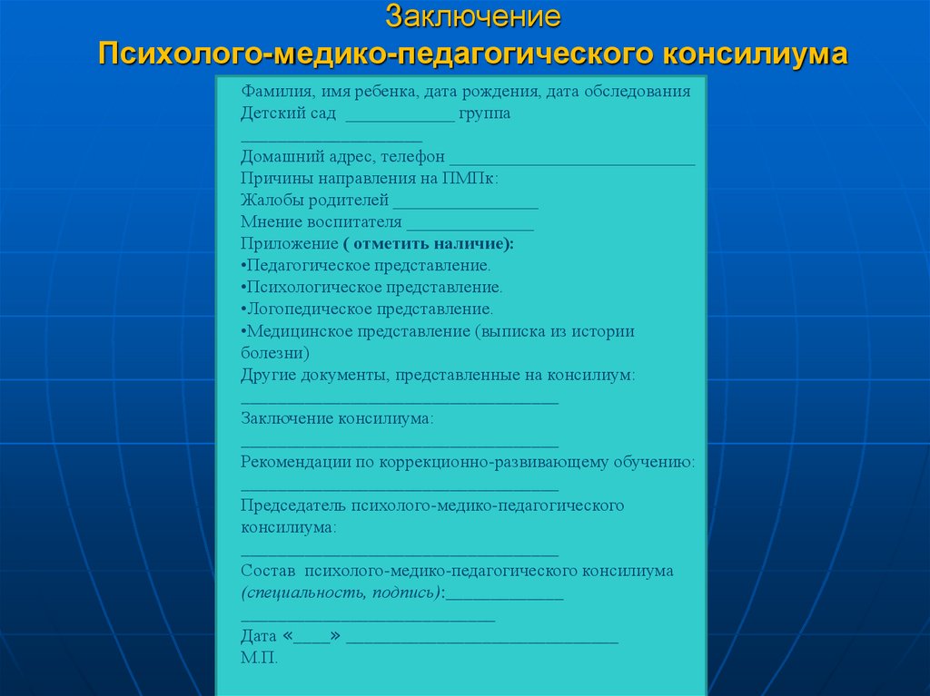 Коллегиальное заключение психолого педагогического консилиума образец