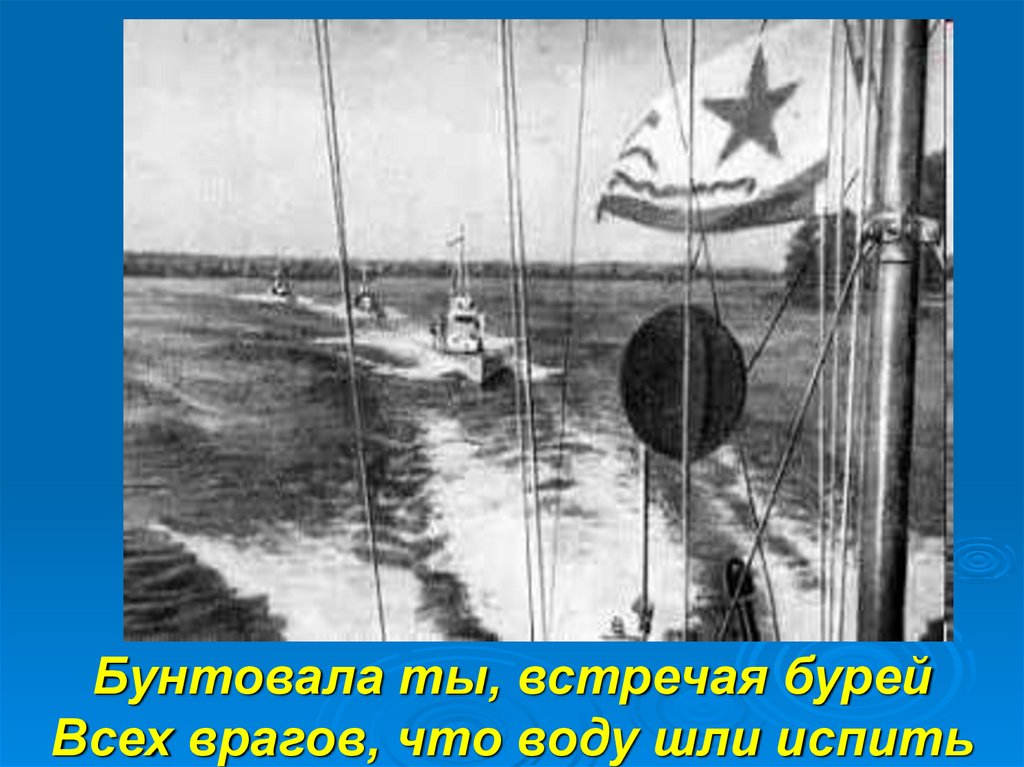 Бунтовала ты, встречая бурей Всех врагов, что воду шли испить