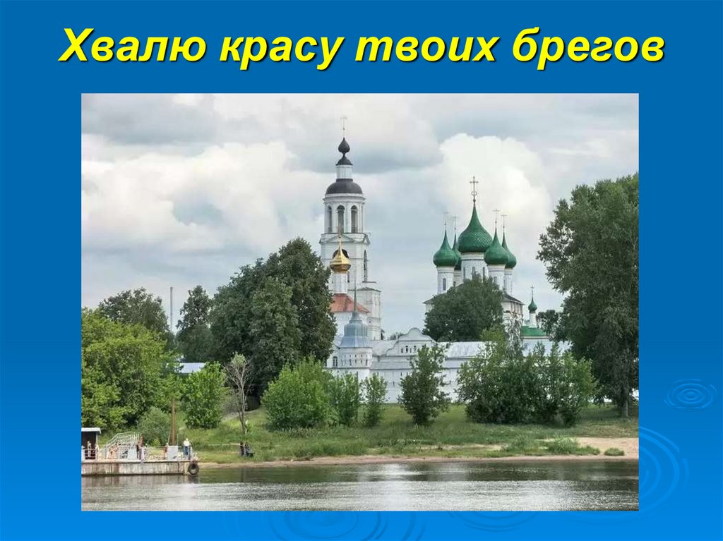 Хвалю красу твоих брегов