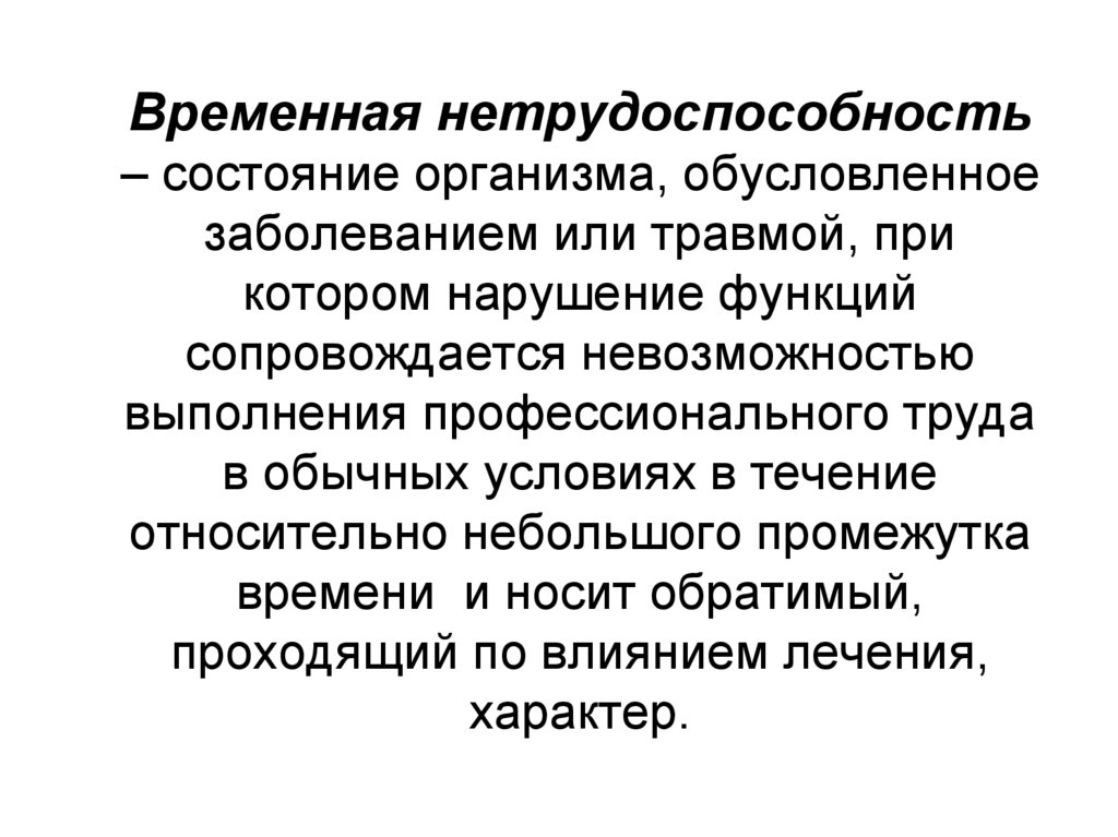 Экспертиза временной нетрудоспособности презентация