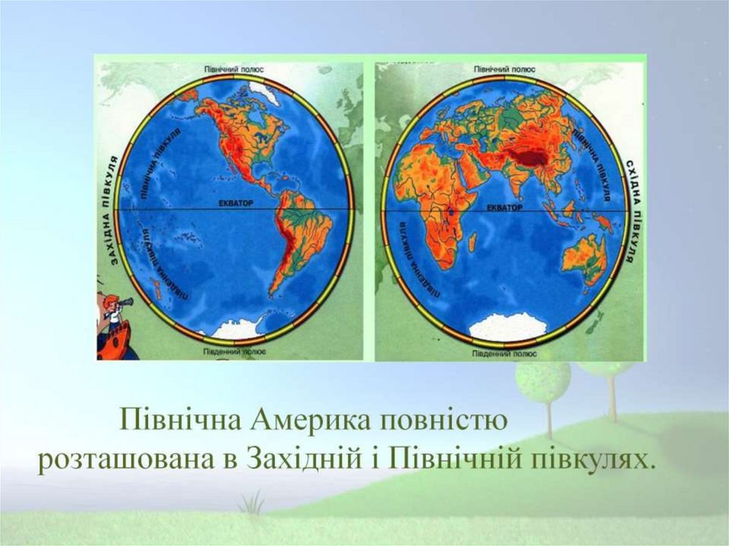 2 земных полушария. Карта полушарий земли. Фізична карта півкуль. Материки на глобусе и карте полушарий. Полушария земли с материками.