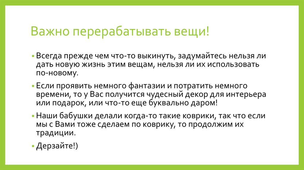 Важно перерабатывать вещи!