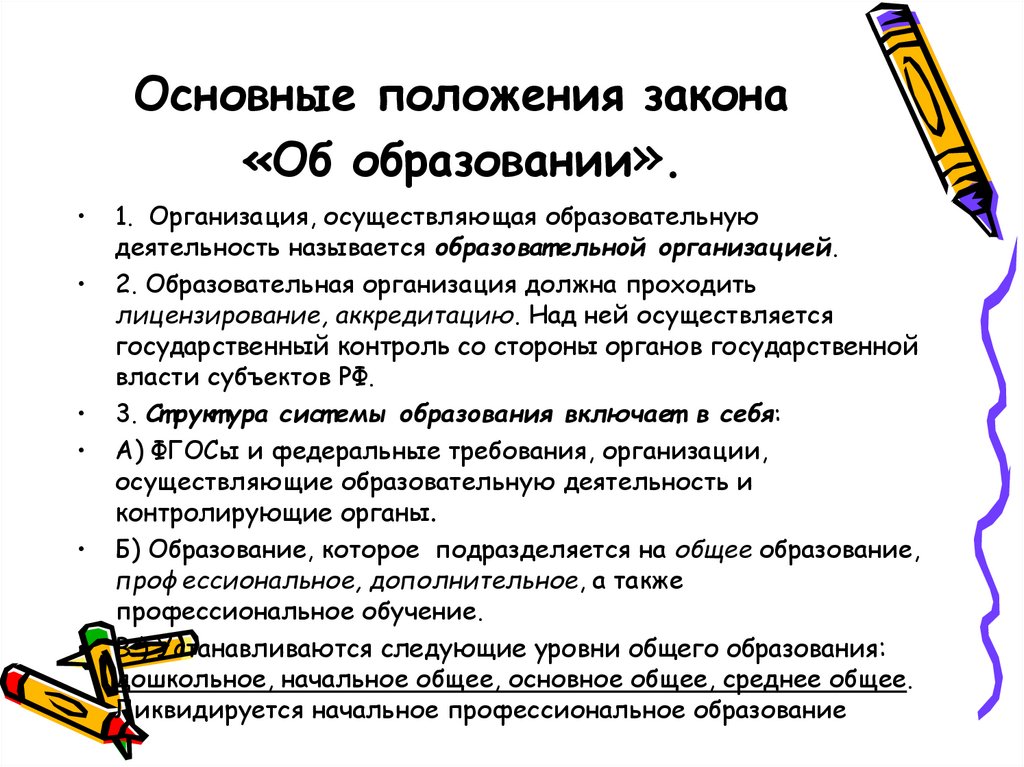 Положение об образовании. Основные положения закона об образовании РФ.