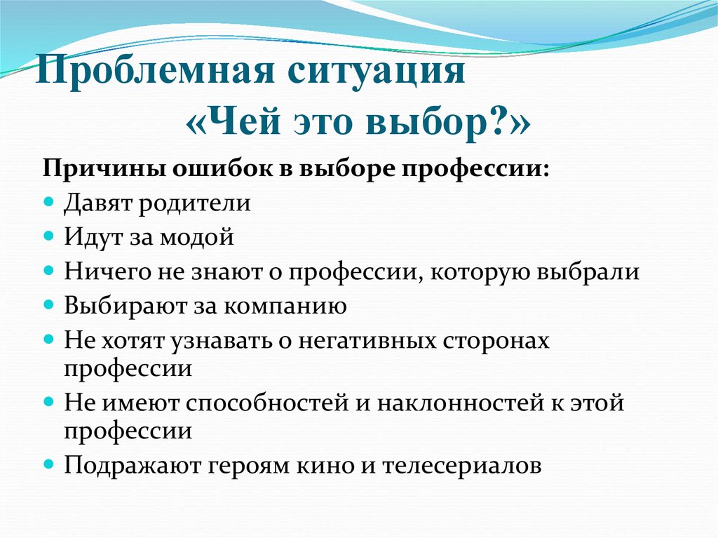 Проблемная ситуация «Чей это выбор?»
