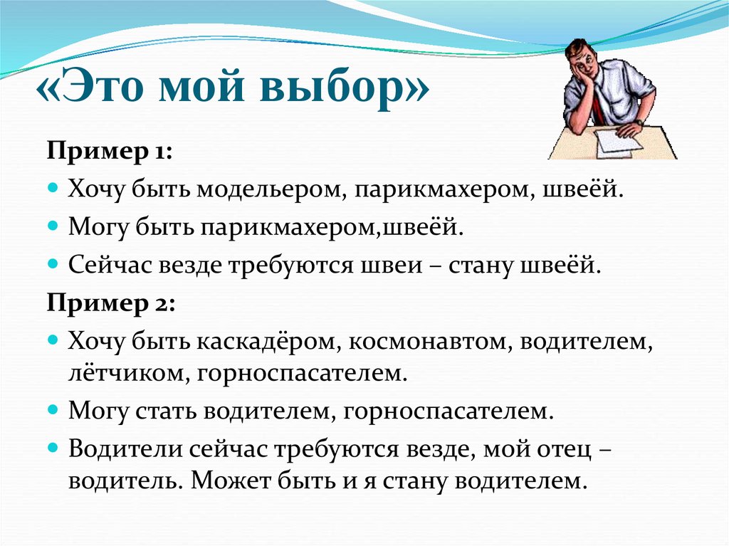 Право на выбор пример. Мой выбор. Примеры выбора. Презентация мой выбор. Я хочу примеры.