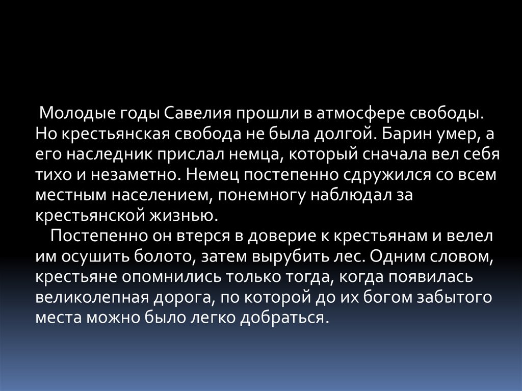 Характеристика савелия. Авторское отношение к Савелию. Отношение автора к Савелию. Савелий анализ образа героя. Отношение Савелия к свободе.