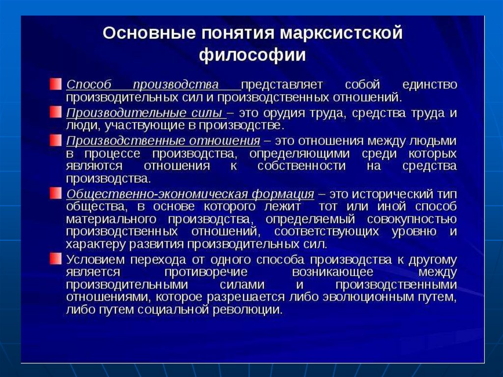 Производящие силы. Основные понятия философии марксизма:. Способ производства это в философии. Способ производства марксизм. Производительные силы это в философии.