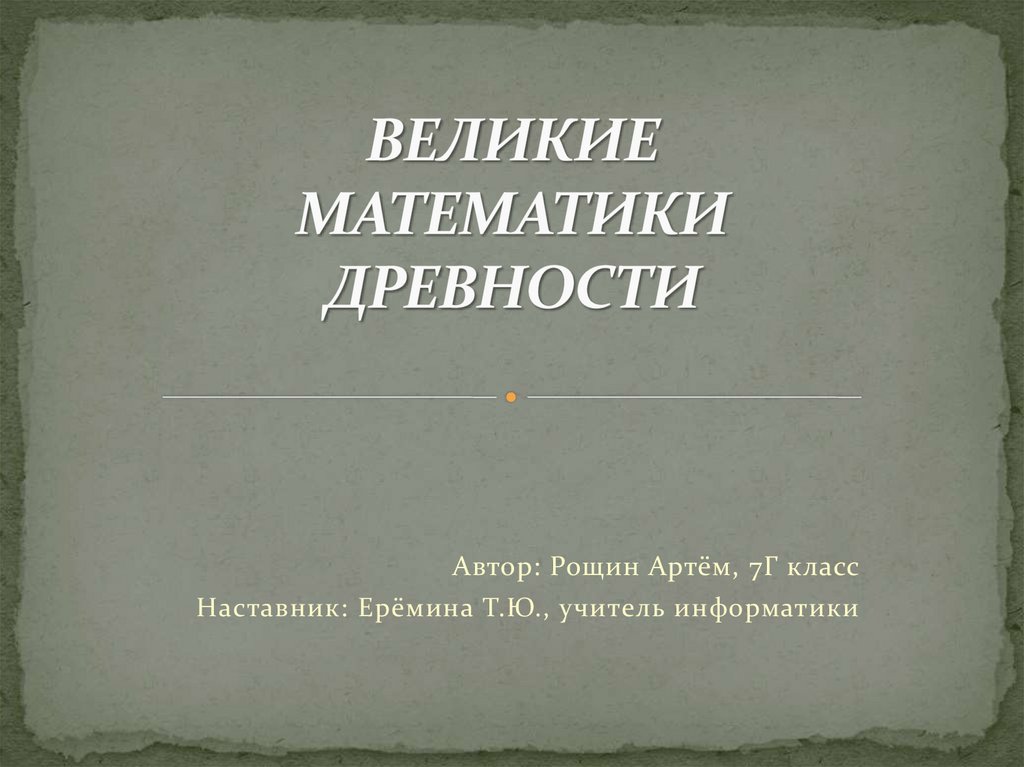 Величайший математик древности. Великие математики древности. Великие математики слайд. Научные труды по математике древней Индии фото.