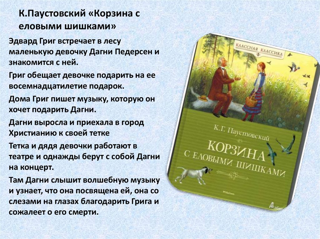 Корзина с еловыми шишками паустовский музыкальное сопровождение. Подарок Грига. Музыка Грига корзина с еловыми шишками. Почему Григ захотел сделать подарок Дагни.