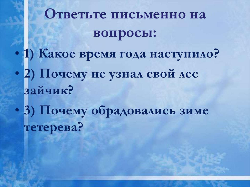 Ответьте письменно на вопросы: