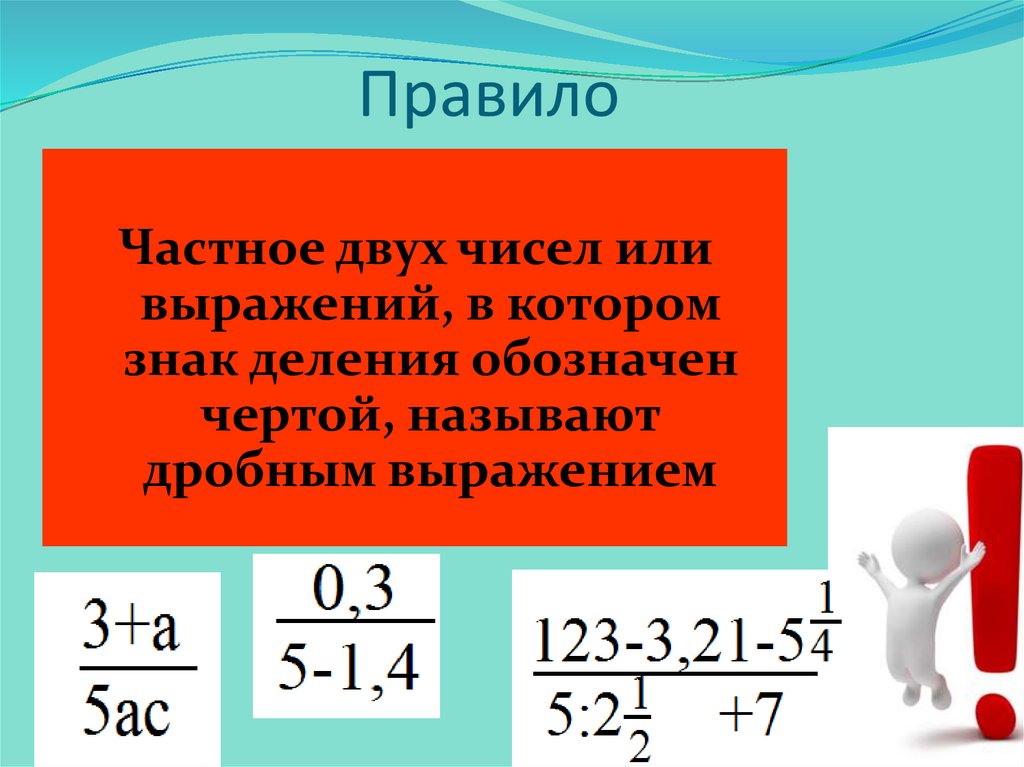 Число выражения 6. Частное двух чисел или выражений?. Частное двух чисел называют. Тема дробные выражения. Частное чисел правило.