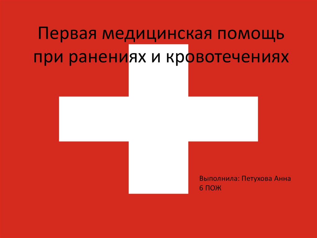 Первая медицинская помощь при ранениях и кровотечениях - online ...