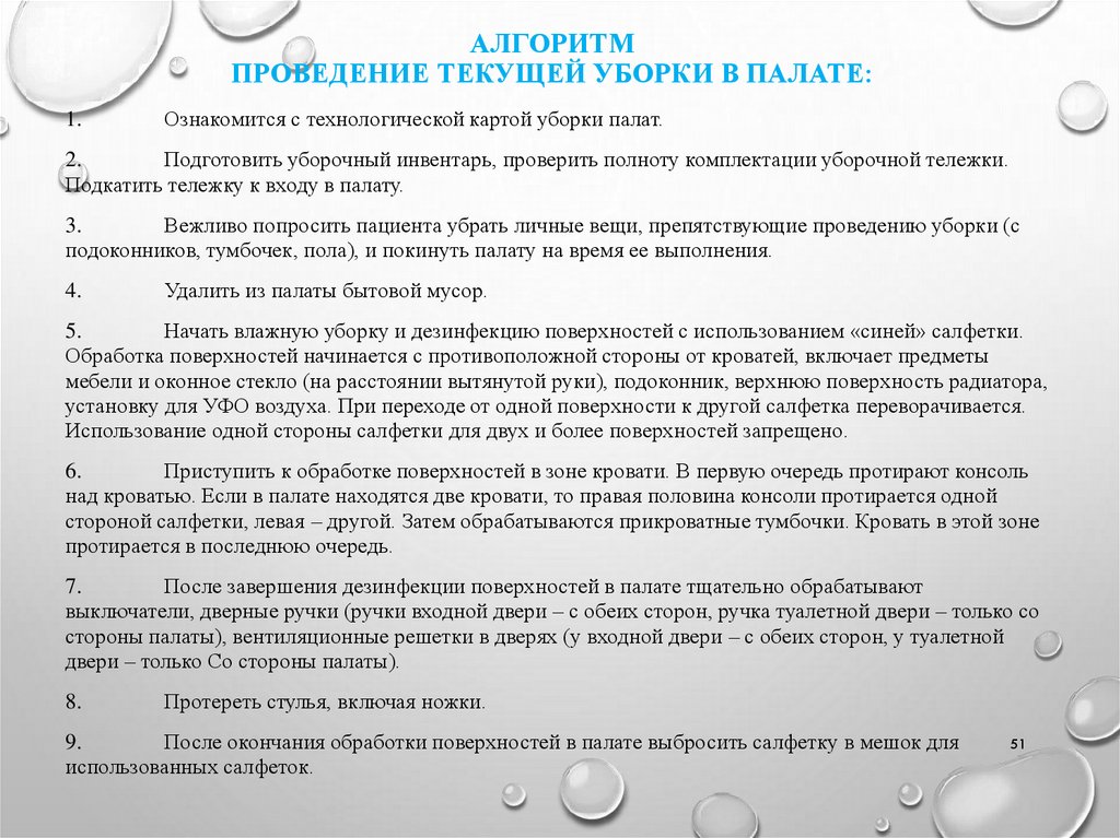 Обработка кроватей прикроватных тумбочек и др дезинфицирующими растворами